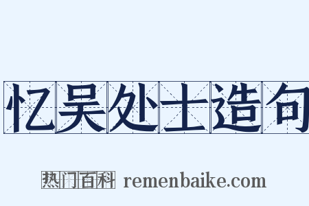 忆吴处士造句是什么意思的图片